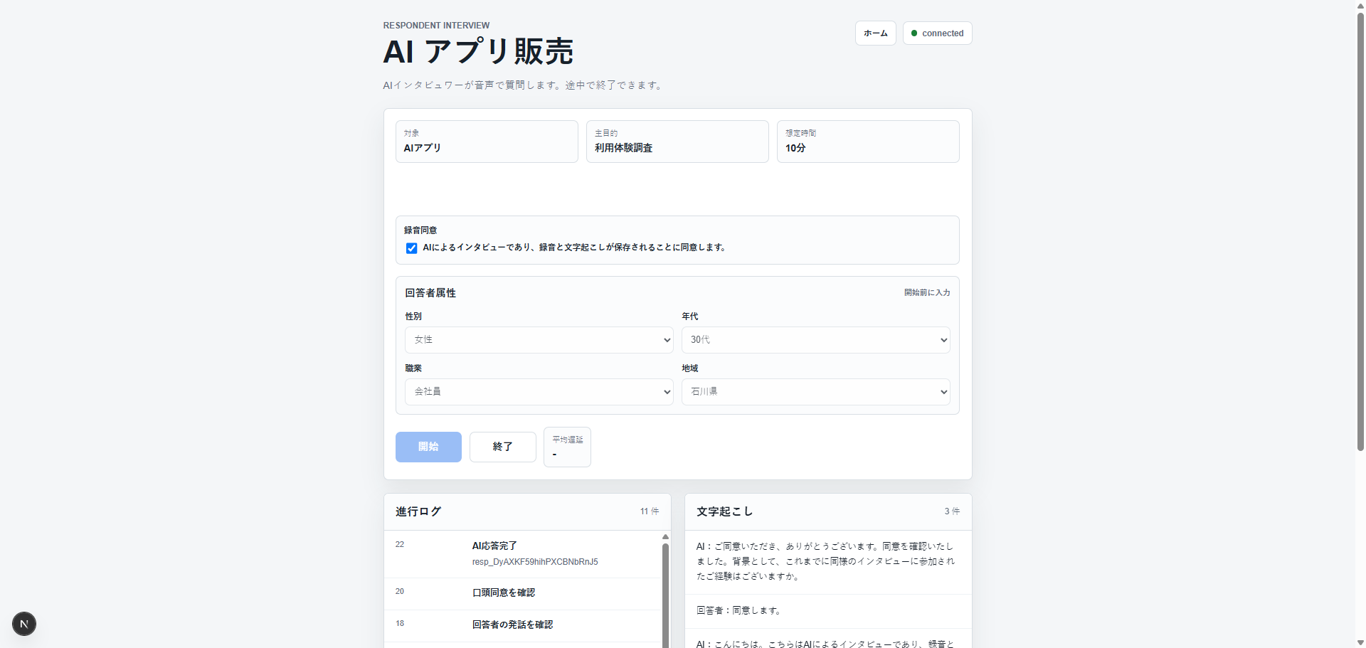 AIインタビューの画面