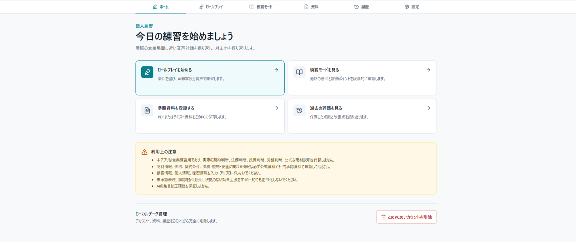 営業ロールプレイアプリの画面